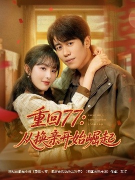 重回77：從換親開始崛起(全集)