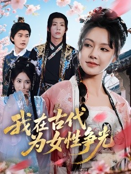 我在古代為女性爭(zhēng)光(全集)
