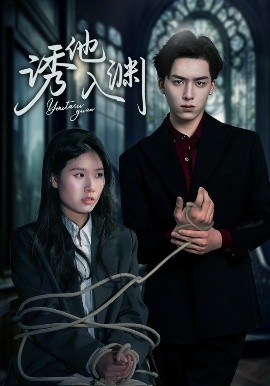 誘他入淵(全集)