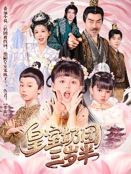 皇室奶團(tuán)三歲半(全集)