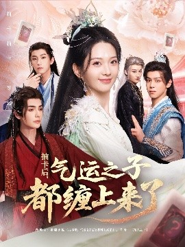 抽卡后氣運(yùn)之子都纏上來(lái)了(全集)