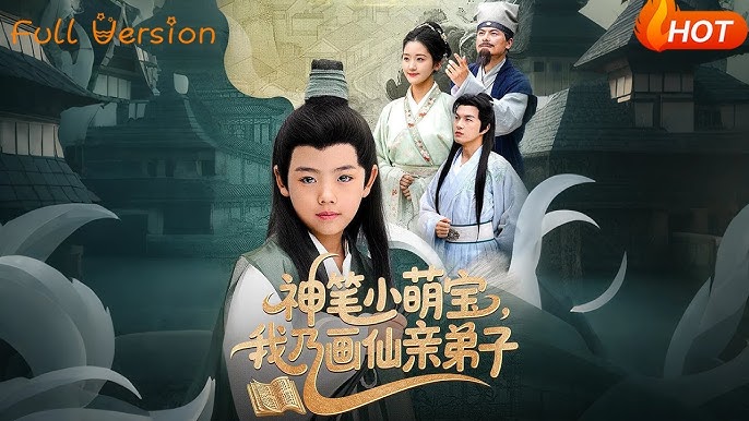 神筆小萌寶我乃畫(huà)仙親弟子(全集)