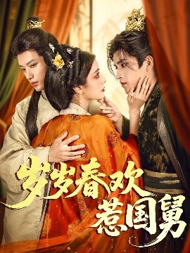 歲歲春歡惹國(guó)舅(全集)
