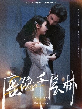 鹿隱千層林(全集)