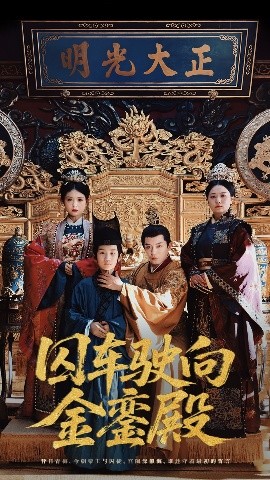 囚車駛向金鑾殿(全集)