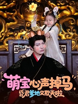 萌寶心聲掉馬，昏君爹地又欺天啦(全集)