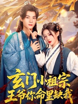 玄門小祖宗，王爺你命里缺我(全集)