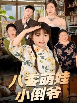 陳小姐的時(shí)空訂單＆八零萌娃小倒?fàn)?全集)