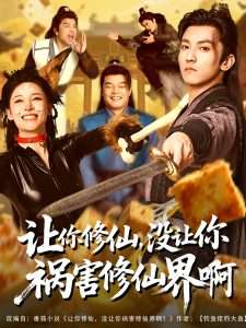讓你修仙，沒(méi)讓你禍害修仙界啊(全集)