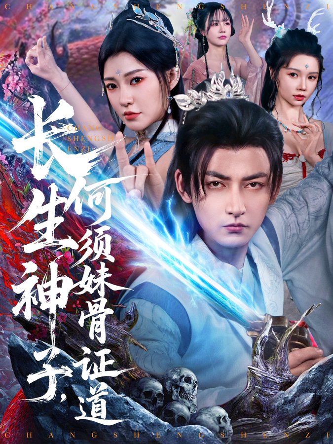 長(zhǎng)生神子，何須妹骨證道(全集)