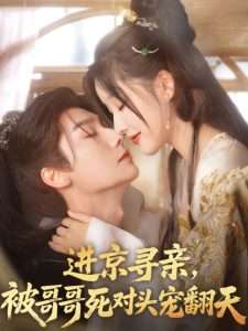 進(jìn)京尋親，被哥哥死對(duì)頭寵翻天(全集)