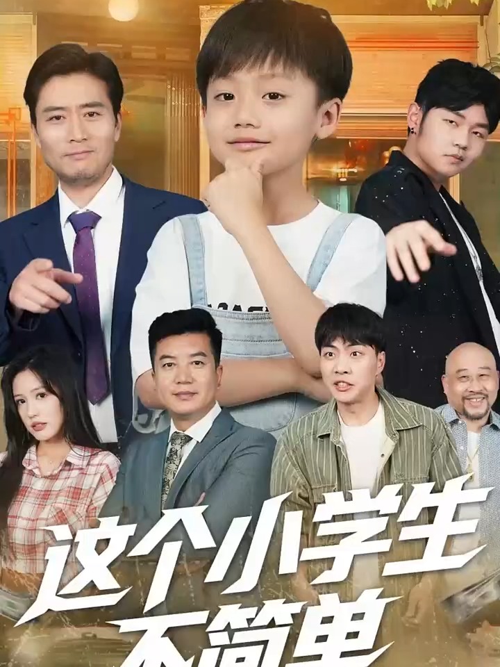 這個(gè)小學(xué)生不簡單(全集)