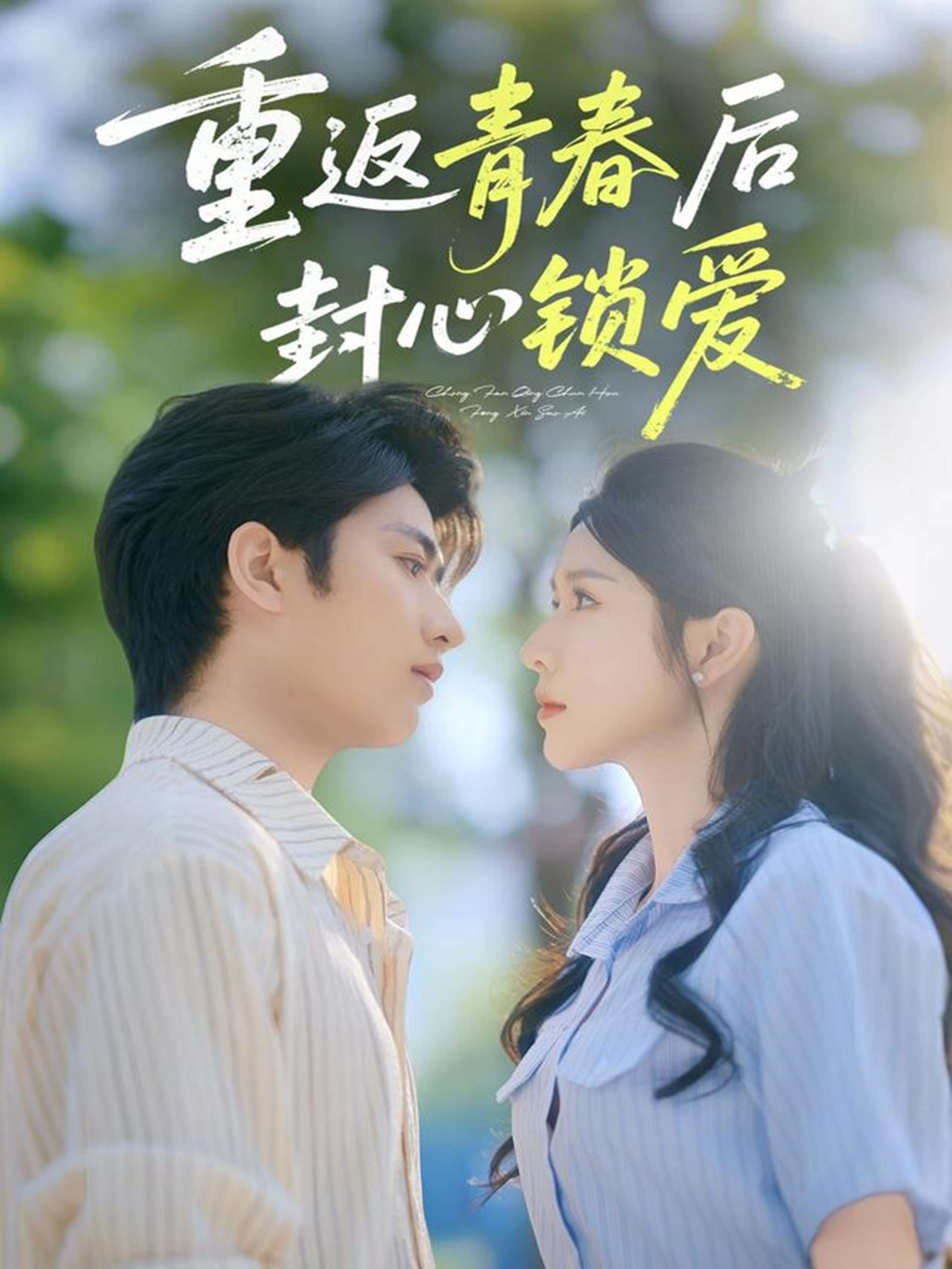重返青春后封心鎖愛(全集)