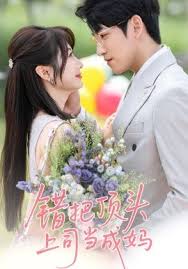 錯(cuò)把頂頭上司當(dāng)成媽(全集)