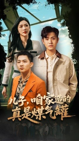 兒子咱家造的真是煤氣罐(全集)