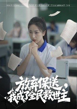 放棄保送，我成了全民救世主(全集)
