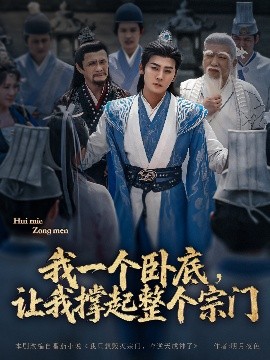 我一個(gè)臥底，讓我撐起整個(gè)宗門(mén)(全集)