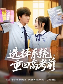 選擇系統(tǒng)，重回高考前(全集)
