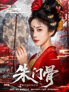 朱門(mén)骨(全集)