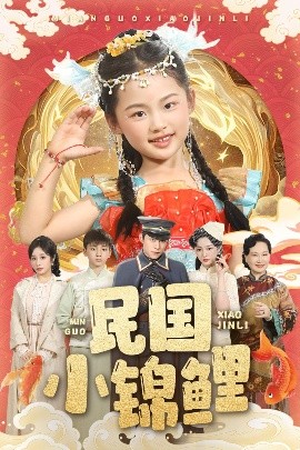 民國(guó)小錦鯉(全集)