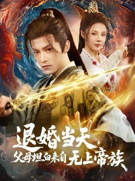 退婚當(dāng)天，父母坦白來(lái)自無(wú)上帝族(全集)