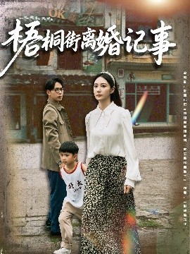 梧桐街離婚記事(全集)