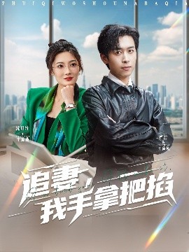 追妻，我手拿把掐(全集)