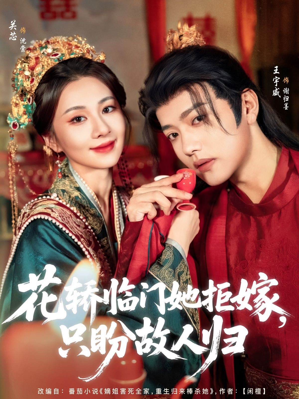 花轎臨門(mén)她拒嫁只盼故人歸(全集)