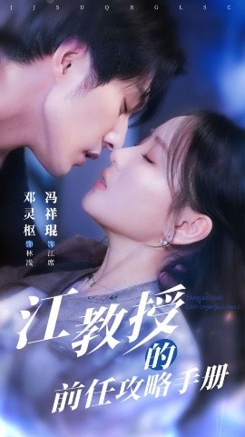 江教授的前任攻略手冊(cè)(全集)