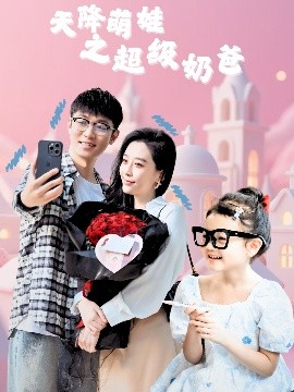 天降萌娃之超級(jí)奶爸(全集)