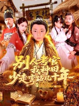 別人考官我種田，少走彎路幾十年(全集)