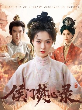 侯門(mén)焚心錄(全集)