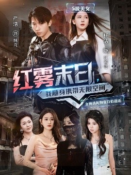 紅霧末日，我隨身攜帶無(wú)限空間(全集)
