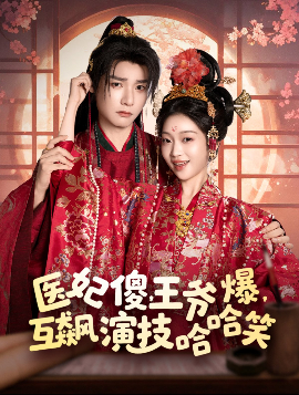 醫(yī)妃傻，王爺爆，互飆演技哈哈笑(全集)