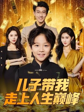 兒子帶我走上人生巔峰(全集)