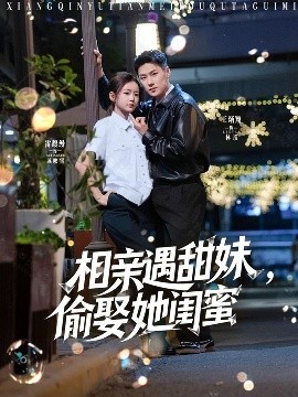 相親遇甜妹，偷娶她閨蜜(全集)