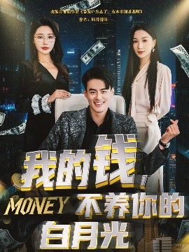 我的錢，不養(yǎng)你的白(全集)