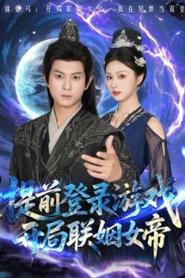 提前登錄游戲，開局聯(lián)姻女帝(全集)