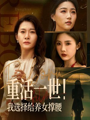 重活一世我選擇給養(yǎng)女撐腰(全集)