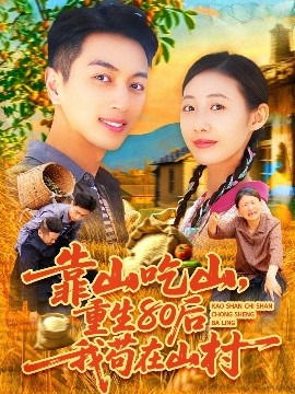 靠山吃山，重回80后我茍在山村(全集)