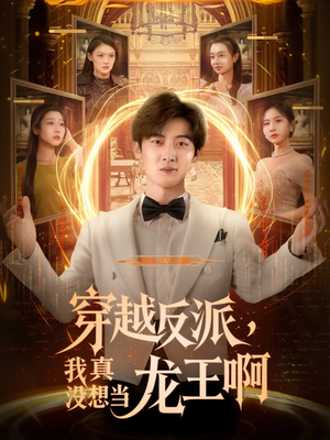 穿越反派我真沒(méi)想當(dāng)龍王啊(全集)