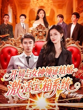 開局與女神領(lǐng)證結(jié)婚，激活寶箱系統(tǒng)(全集)