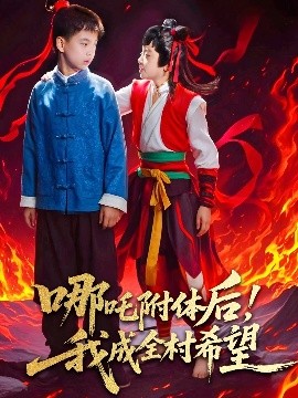 哪吒附體后！我成全村的希望(全集)