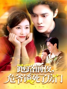 跑路前夜，危爺鎖死了房門(全集)