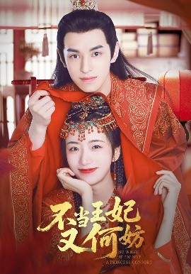 不當王妃又何妨(全集)