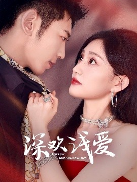 深歡淺愛(全集)