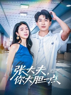 張大夫，你大膽一點(diǎn)(全集)