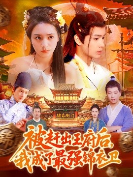 被趕出王府后，我成了最強錦衣衛(wèi)(全集)