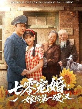 七零寵婚嫁給第一硬漢(全集)