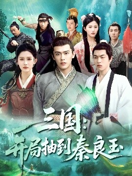 三國(guó)開(kāi)局抽到秦良玉(全集)